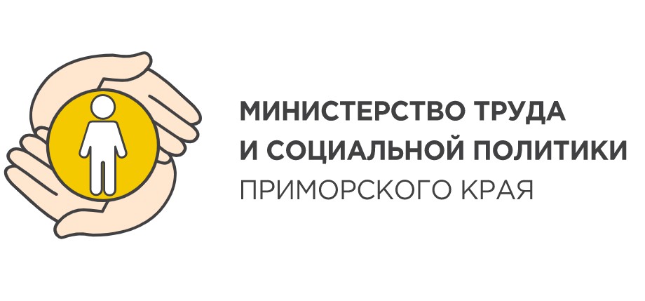 министерство труда и социальной политики приморского края.