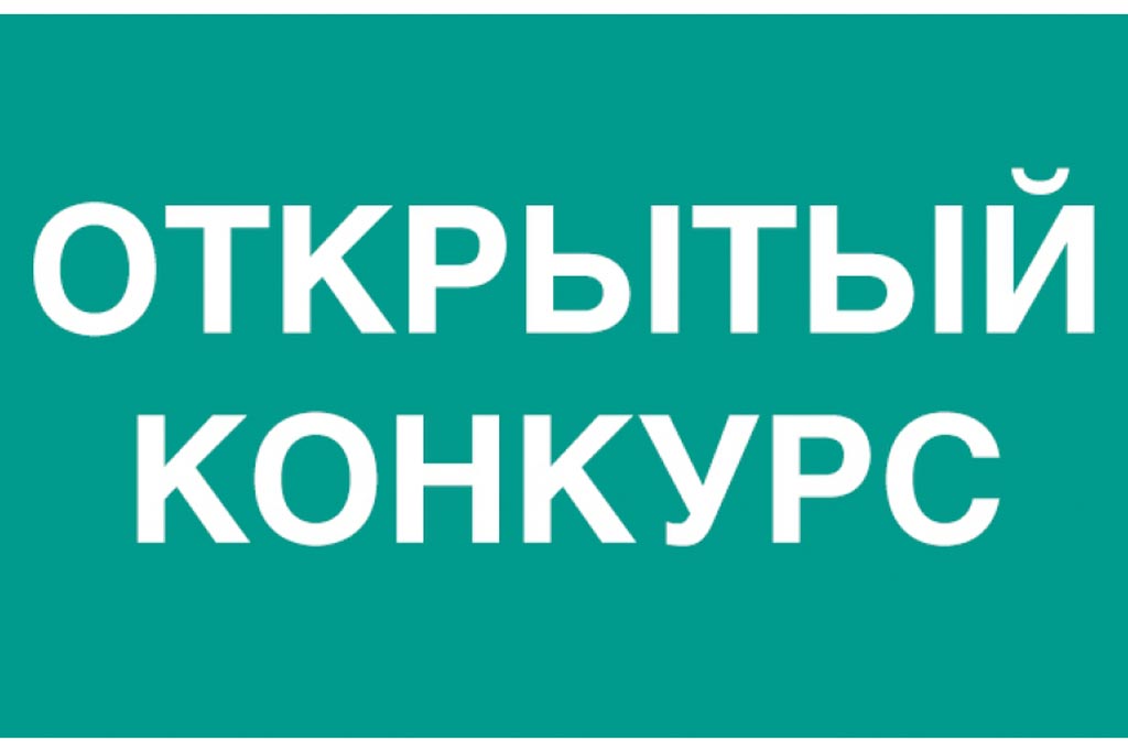 Извещение о проведении открытого конкурса.