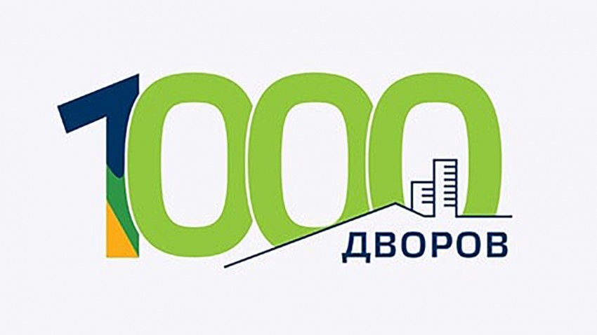 Прием заявок на участие в программе &amp;quot;1000 дворов&amp;quot; на 2025 год.