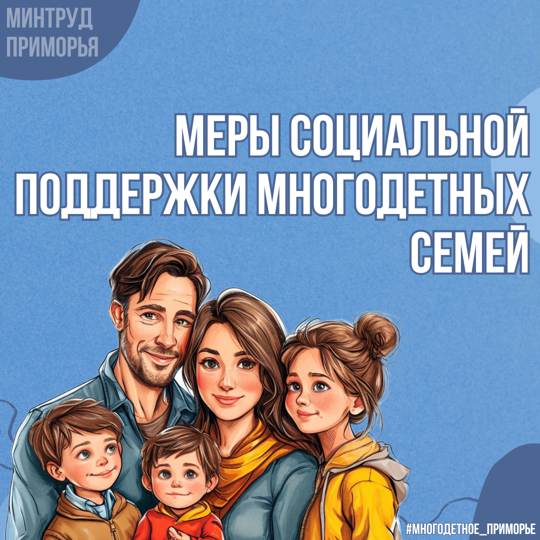 Новые льготы многодетным семьям Приморья.