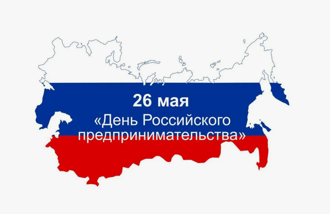 День российского предпринимательства.