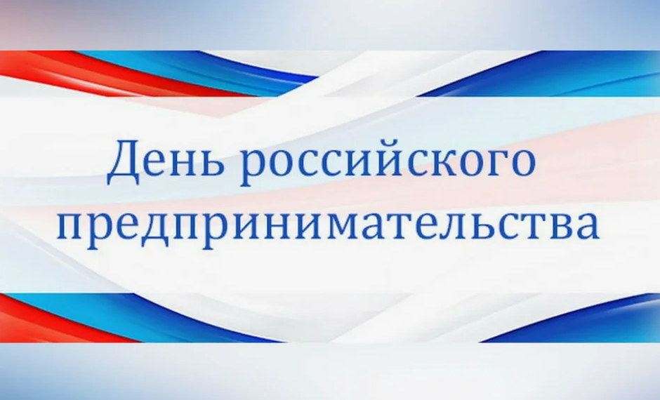 День российского предпринимательства.