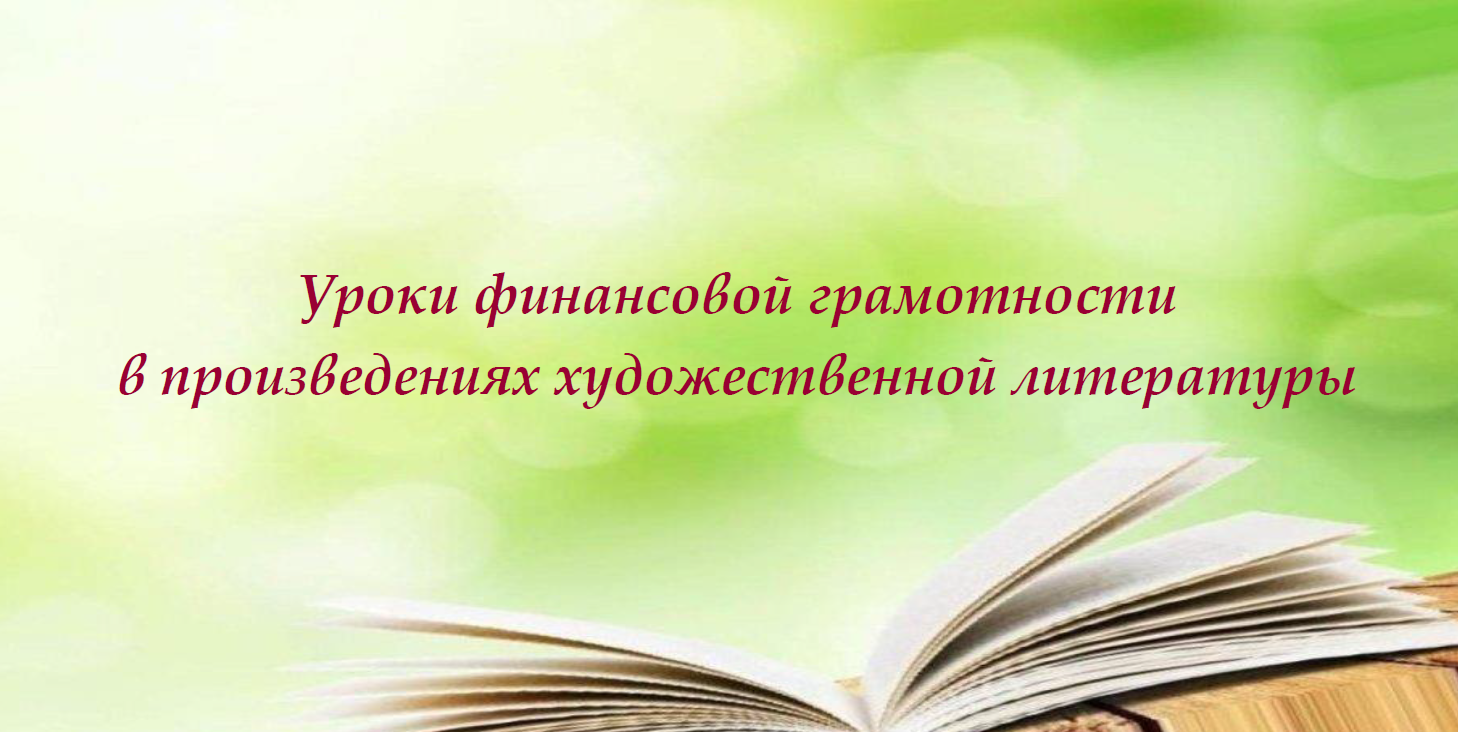 Финансовая грамотность героев книг: деньги в литературе..