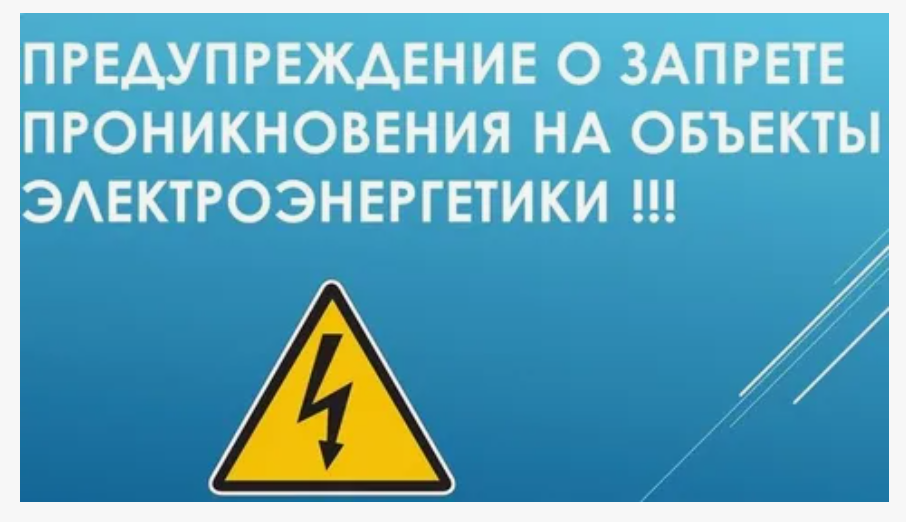 Электроэнергетика – зона повышенной опасности!.