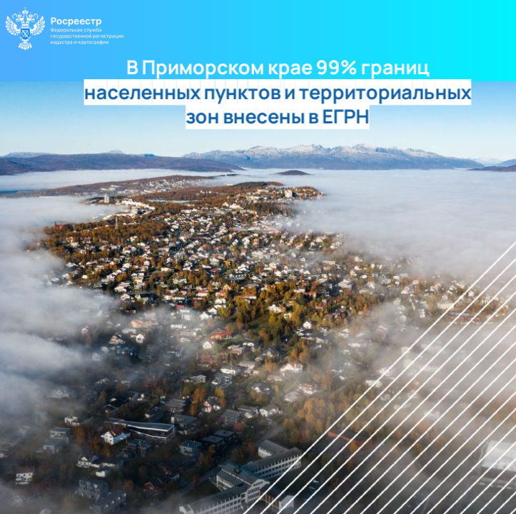 В Приморском крае 99% границ населенных пунктов и территориальных зон внесены в ЕГРН.