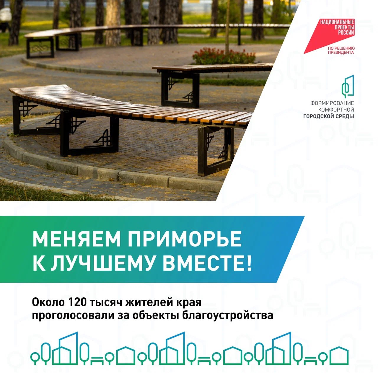  Приморцы продолжают выбирать пространства, которые преобразятся в 2026 году!.