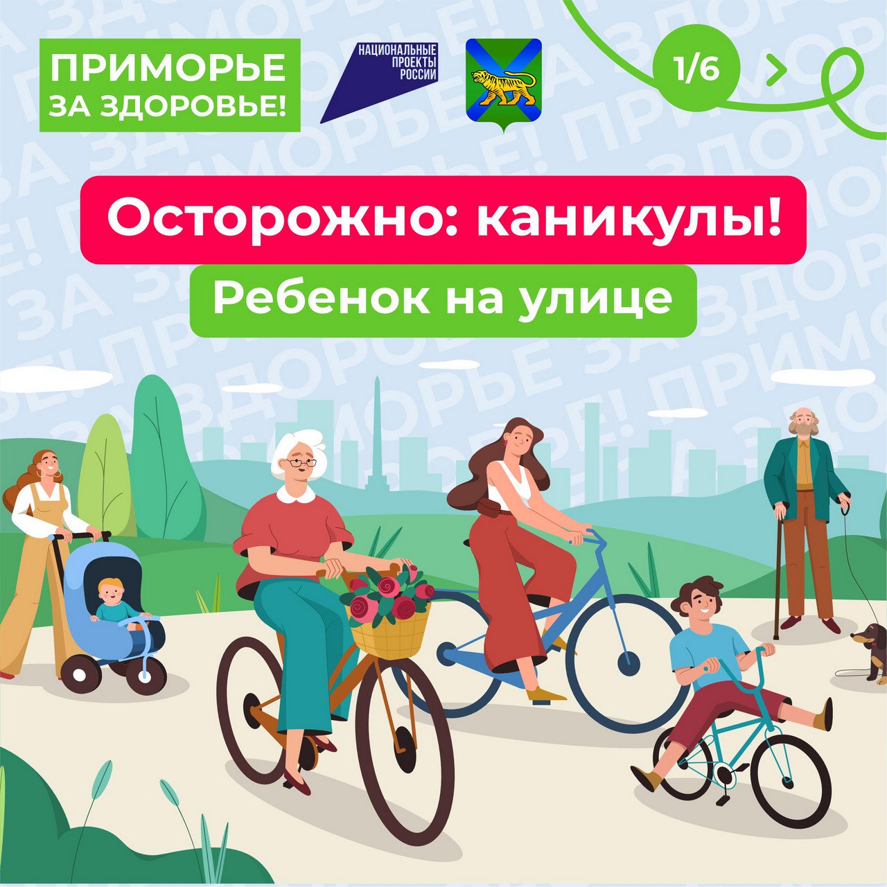 Безопасное лето: под защитой родительской заботы.