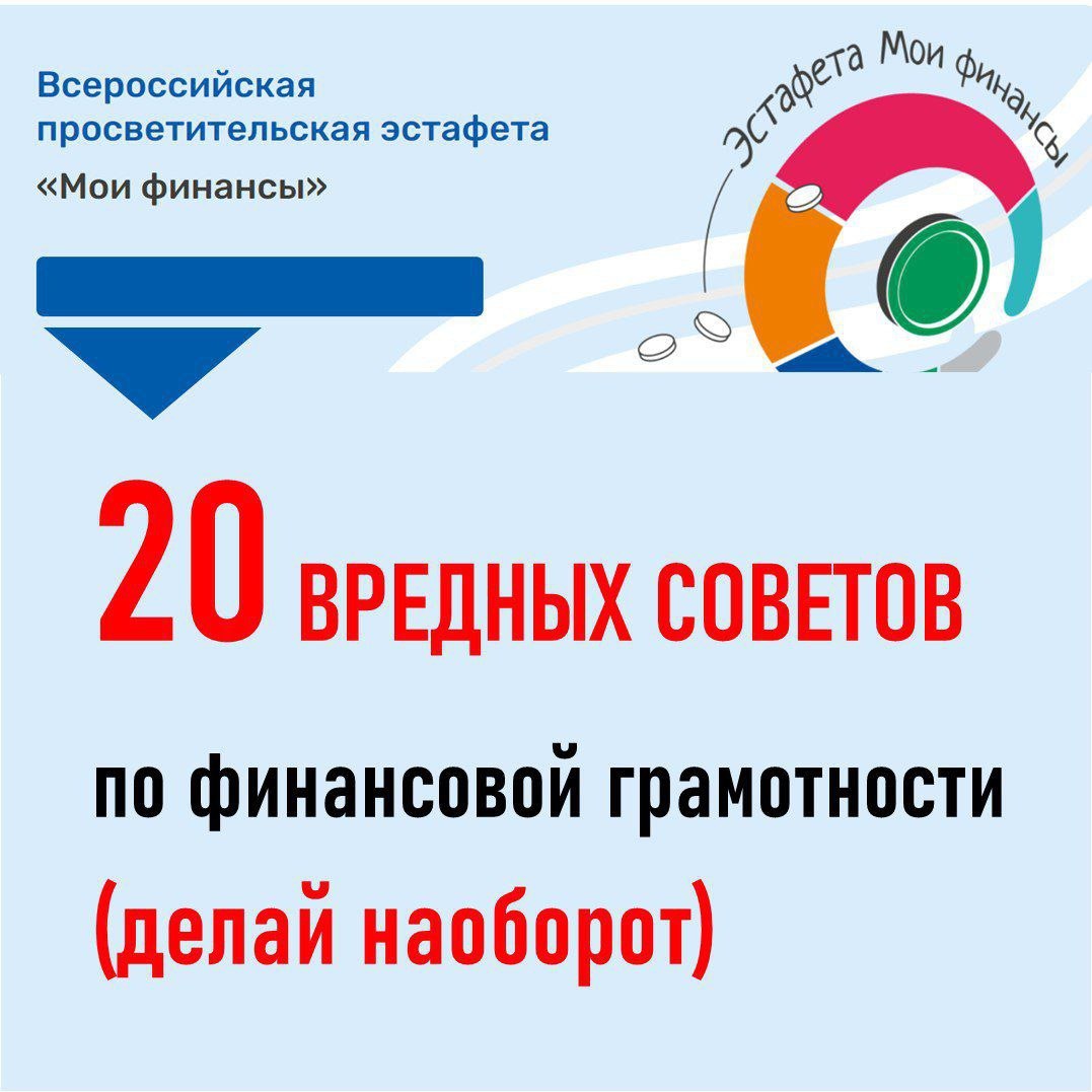 20 вредных советов по финансовой грамотности.