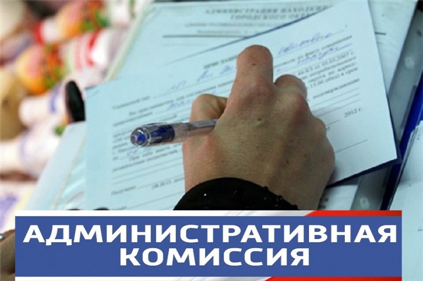 Административная комиссия.