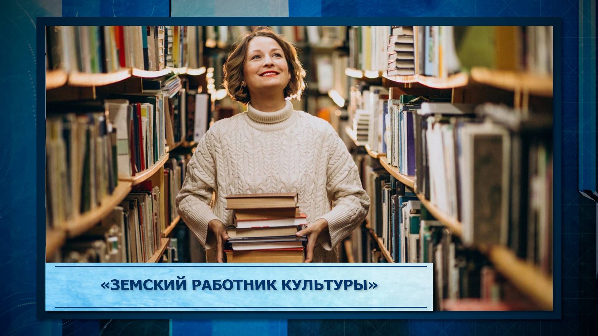 Региональная программа «Земский работник культуры» в Приморском крае: поддержка сельских учреждений культуры и молодых специалистов.