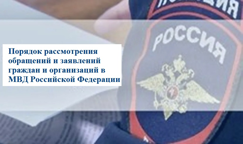 Установлен особый порядок направления гражданами электронных обращений в системе МВД России.