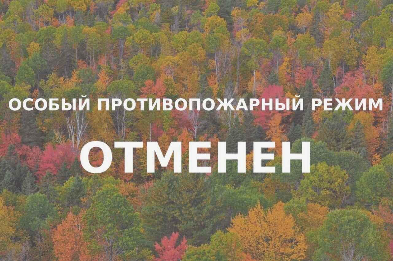 Пожароопасный режим отменен, но осторожность важна.
