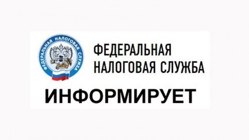 Налоговая информирует!.