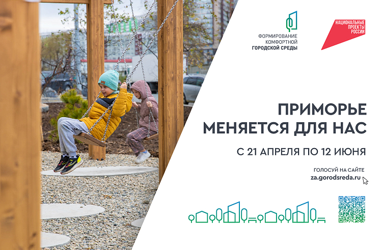 Десять дней осталось у приморцев для голосования за объекты благоустройства-2026,.
