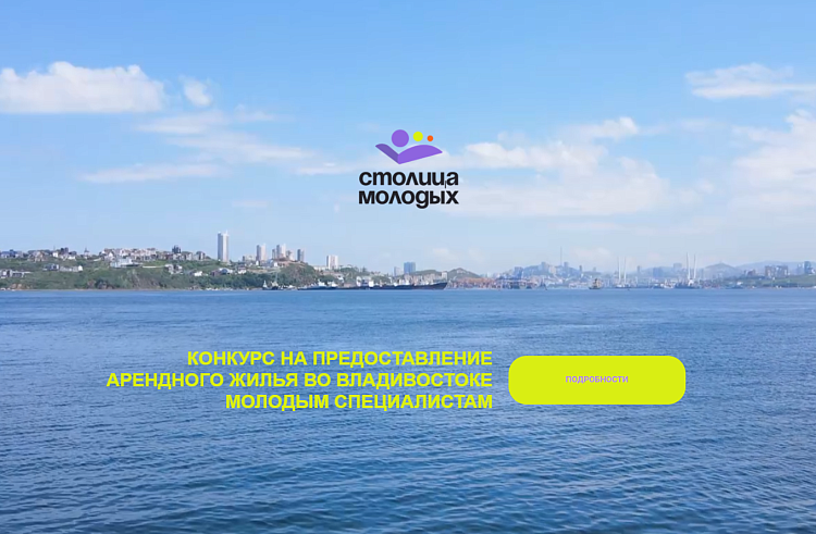 ​В минпрофе Приморья рассказали, где сильнее всего нужны участники конкурса «Столица молодых».