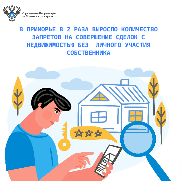 В Приморье в 2 раза выросло количество запретов на совершение сделок с недвижимостью без личного участия собственника.
