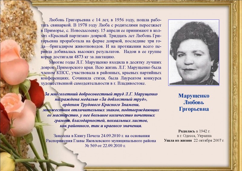 Марущенко Любовь Григорьевна.