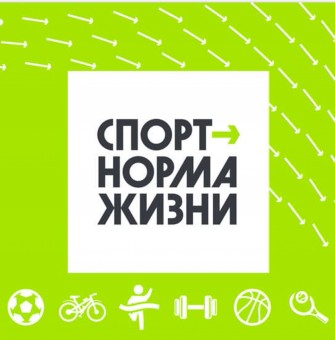 Национальный проект «Демография» (федеральный проект «Спорт-норма жизни»).