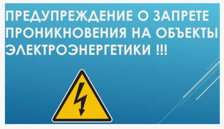 Электроэнергетика – зона повышенной опасности!. Электроэнергетика – зона повышенной опасности!.